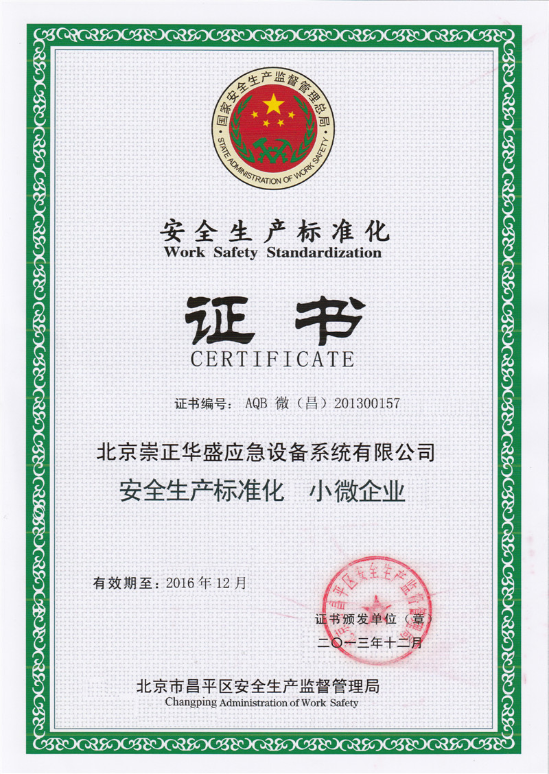 获得安全生产标准化小微企业证书