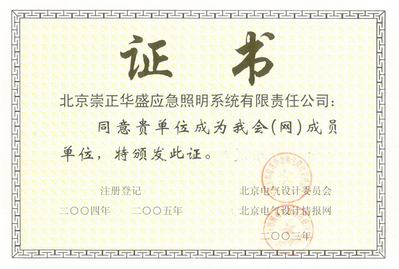崇正华盛成为北京电气设计委员会、北京电气设计情报网成员单位