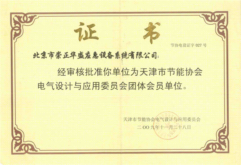 崇正华盛为天津市节能协会电气设计与应用委员会团体会员单位
