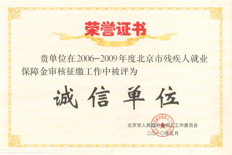 崇正华盛荣获2006-2009年度北京市残疾人就业保障金审核征缴工作中被评为诚信单位
