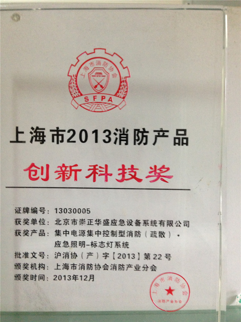 上海市2013消防产品创新科技奖