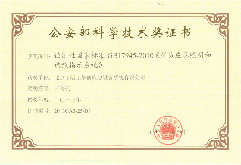 公安部科学技术奖证书