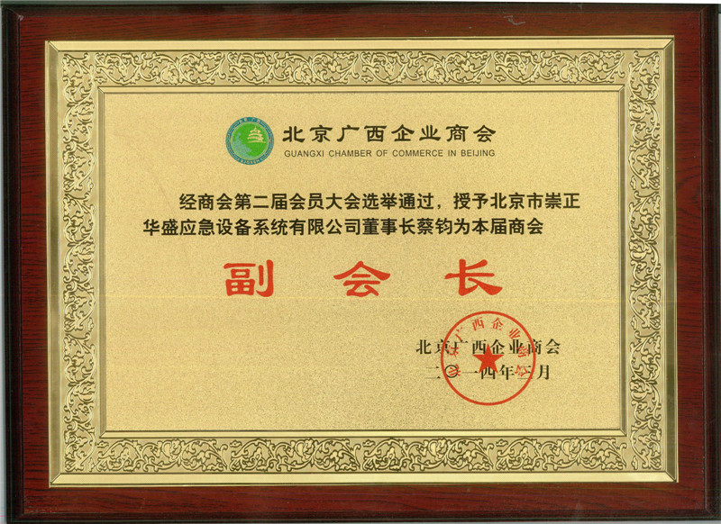 蔡钧先生被授予北京广西企业商会第二届商会的副会长