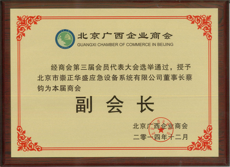 蔡钧先生被授予北京广西企业商会第三届商会的副会长