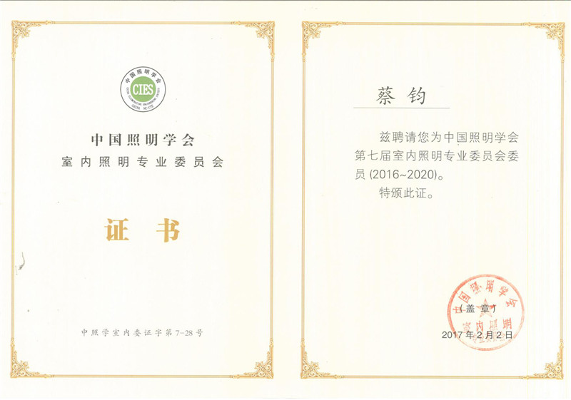 蔡钧同志被任命为中国照明学会第七届室内照明专业委员会委员（2016-2020）。