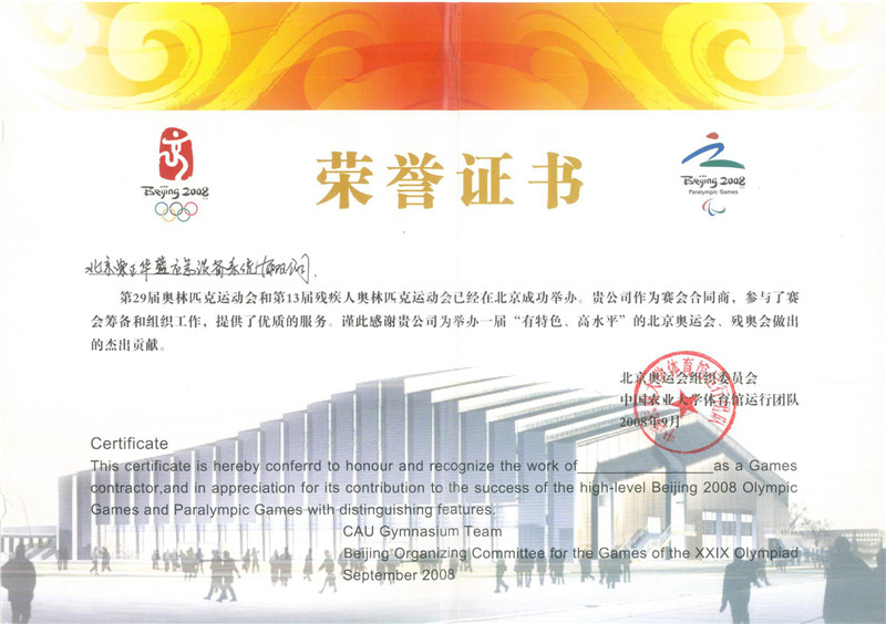 北京奥运会荣誉证书.jpg