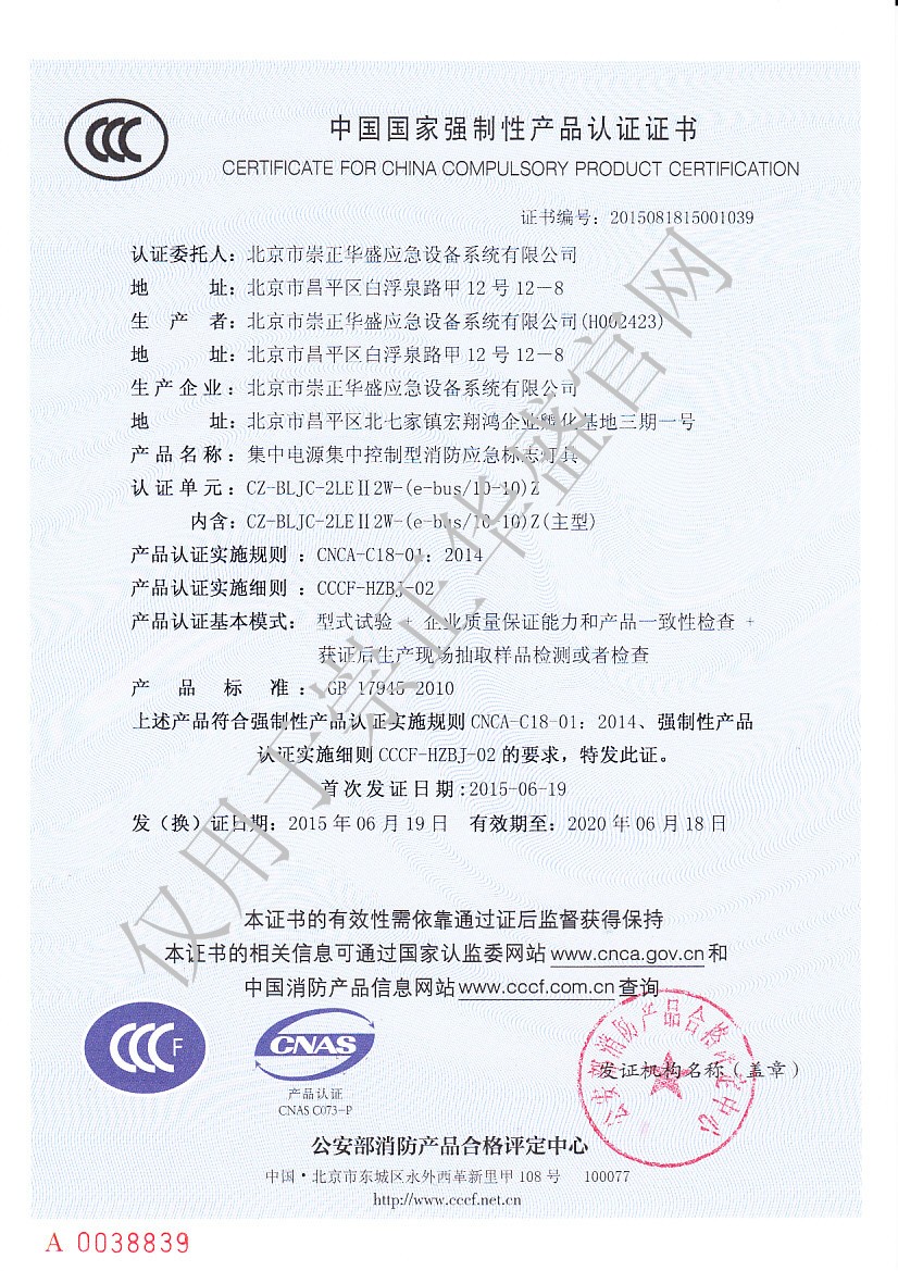 大 崇正华盛3C证书-CZ-BLJC-2LEⅡ2W-（e-bus 10-10)Z-NO.2015081815001039.jpg