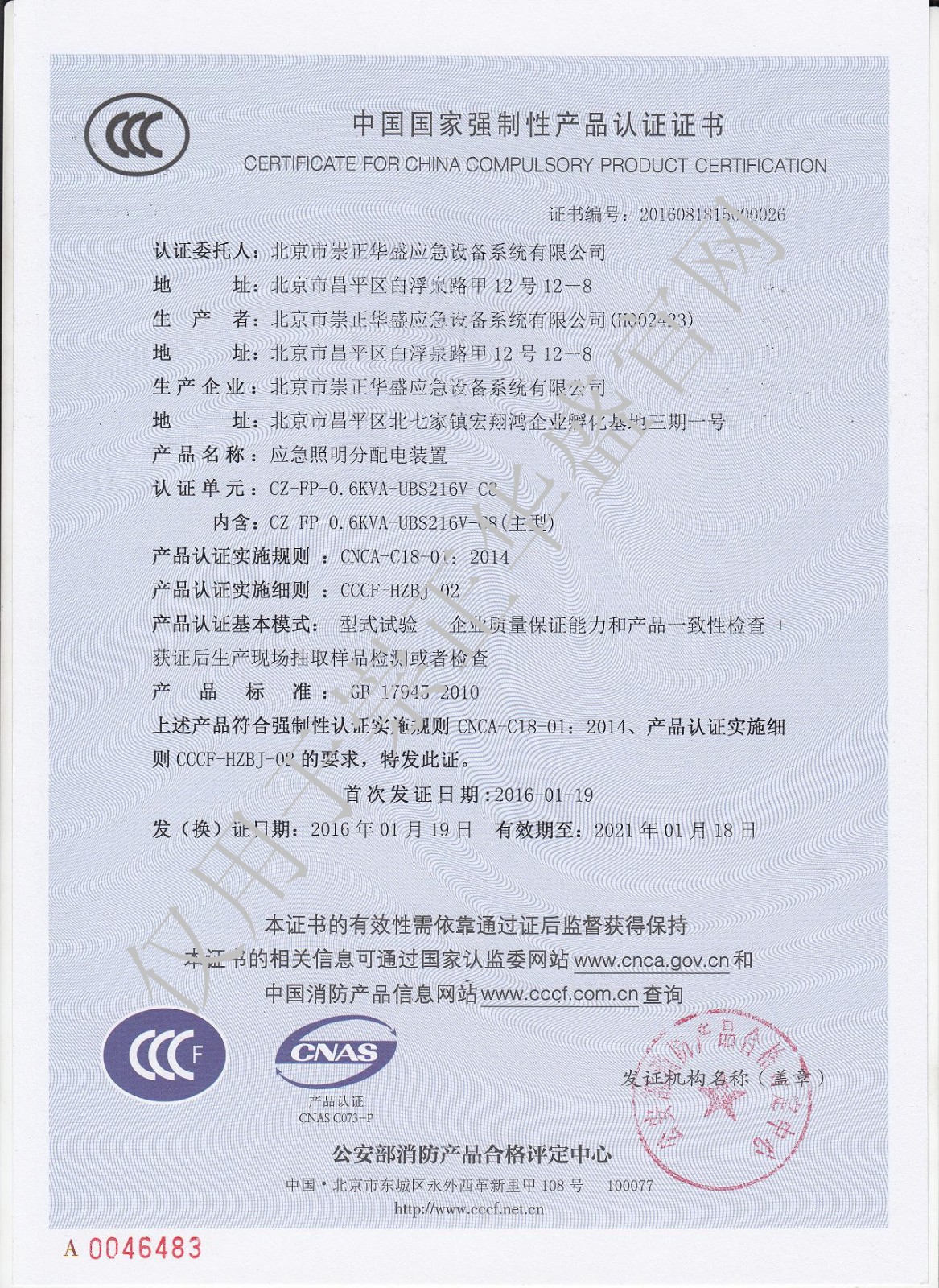 2016年崇正 新 分机（配电池主站） CZ-FP-0.6KVA-UBS216V-C8  3C证书.jpg